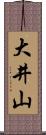 大井山 Scroll