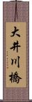 大井川橋 Scroll