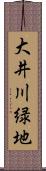 大井川緑地 Scroll