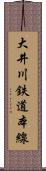 大井川鉄道本線 Scroll