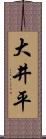 大井平 Scroll