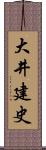 大井建史 Scroll