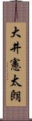 大井憲太朗 Scroll