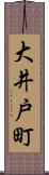 大井戸町 Scroll