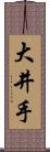 大井手 Scroll