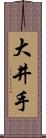 大井手 Scroll