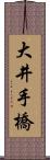 大井手橋 Scroll