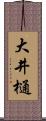 大井樋 Scroll