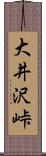 大井沢峠 Scroll