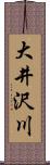 大井沢川 Scroll