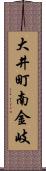 大井町南金岐 Scroll