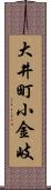 大井町小金岐 Scroll