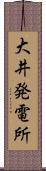 大井発電所 Scroll