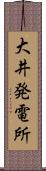 大井発電所 Scroll