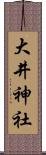 大井神社 Scroll