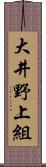大井野上組 Scroll