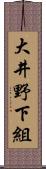 大井野下組 Scroll