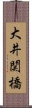 大井関橋 Scroll