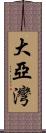 大亞灣 Scroll