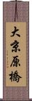 大京原橋 Scroll