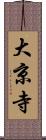 大京寺 Scroll