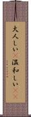 大人しい(P) Scroll