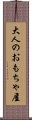 大人のおもちゃ屋 Scroll