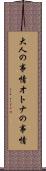 大人の事情 Scroll