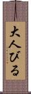 大人びる Scroll