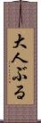 大人ぶる Scroll