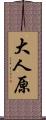 大人原 Scroll