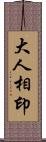 大人相印 Scroll