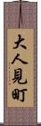 大人見町 Scroll