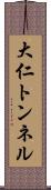 大仁トンネル Scroll