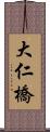 大仁橋 Scroll