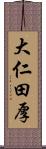 大仁田厚 Scroll