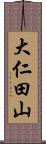 大仁田山 Scroll