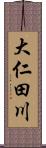 大仁田川 Scroll