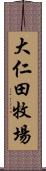 大仁田牧場 Scroll