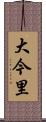 大今里 Scroll