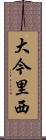 大今里西 Scroll