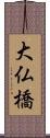 大仏橋 Scroll