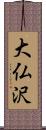 大仏沢 Scroll