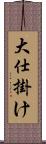 大仕掛け Scroll