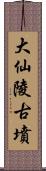 大仙陵古墳 Scroll