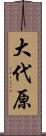大代原 Scroll