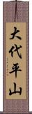 大代平山 Scroll