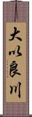 大以良川 Scroll