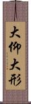 大仰 Scroll