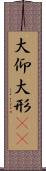 大仰 Scroll